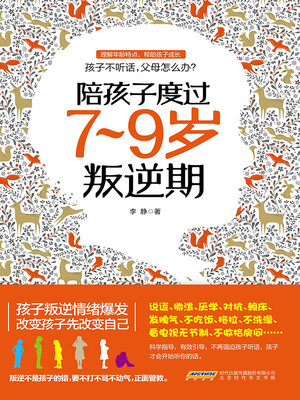 cover image of 陪孩子度过7~9岁叛逆期